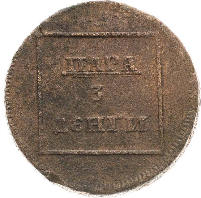 Пара - 3 денги 1772 года