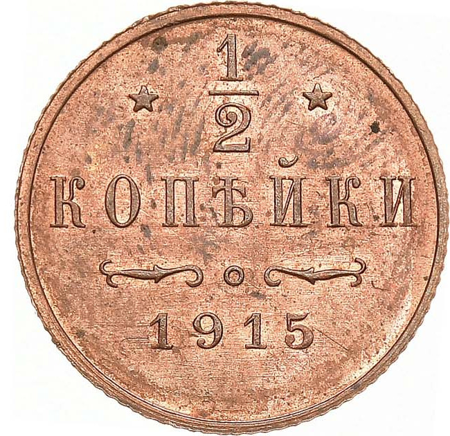 1/2 копейки 1915 года