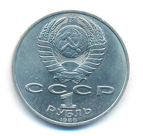1 рубль 1988 года 160 лет со дня рождения Л.Н. Толстого