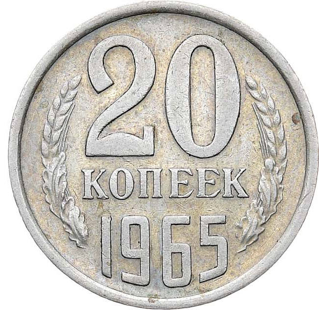 20 копеек 1965 года