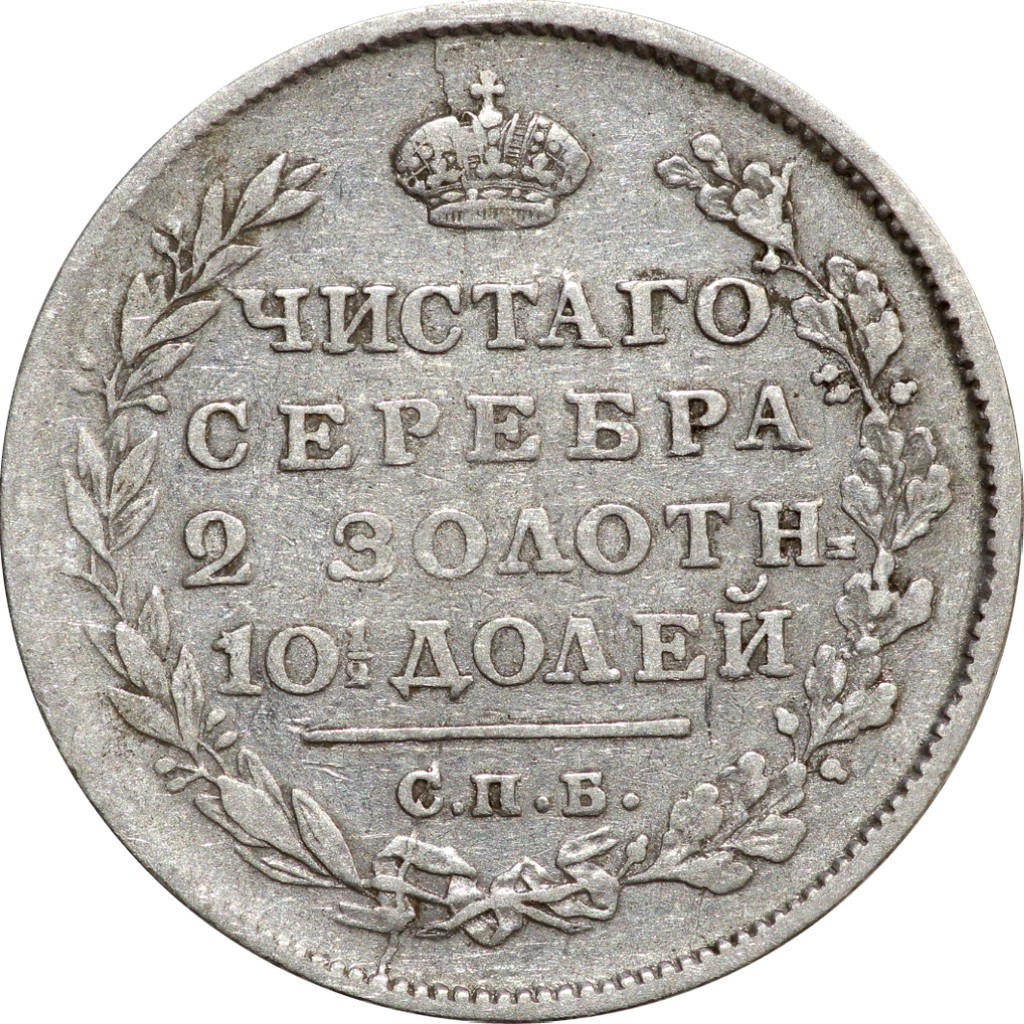 Полтина 1813 года