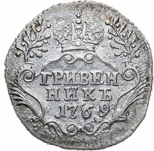 Гривенник 1769 года