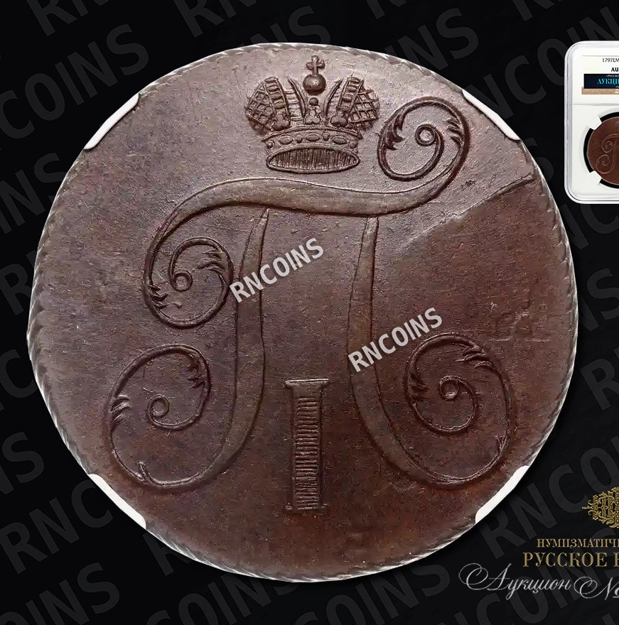 2 копейки 1797 года