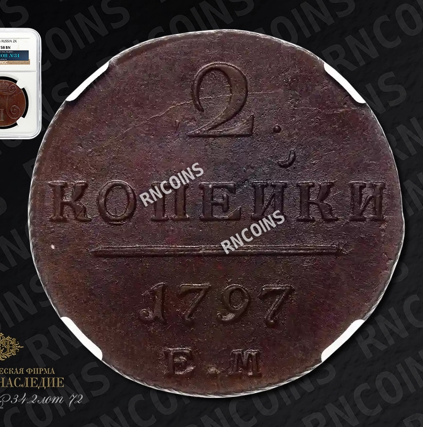 2 копейки 1797 года