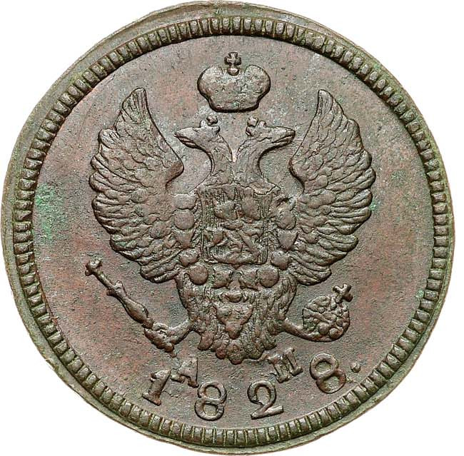 2 копейки 1828 года