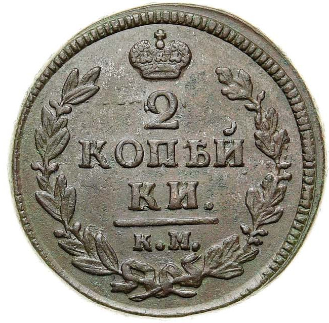 2 копейки 1828 года