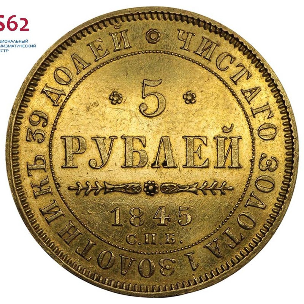 5 рублей 1845 года СПБ КБ