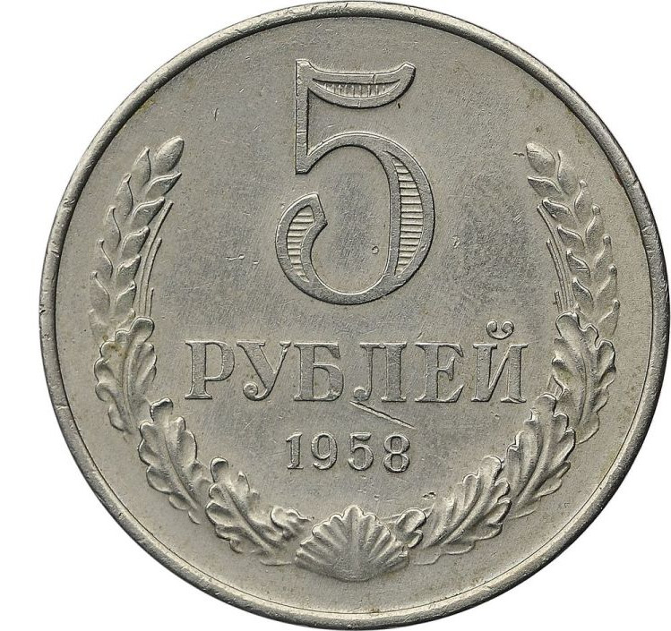 5 рублей 1958 года