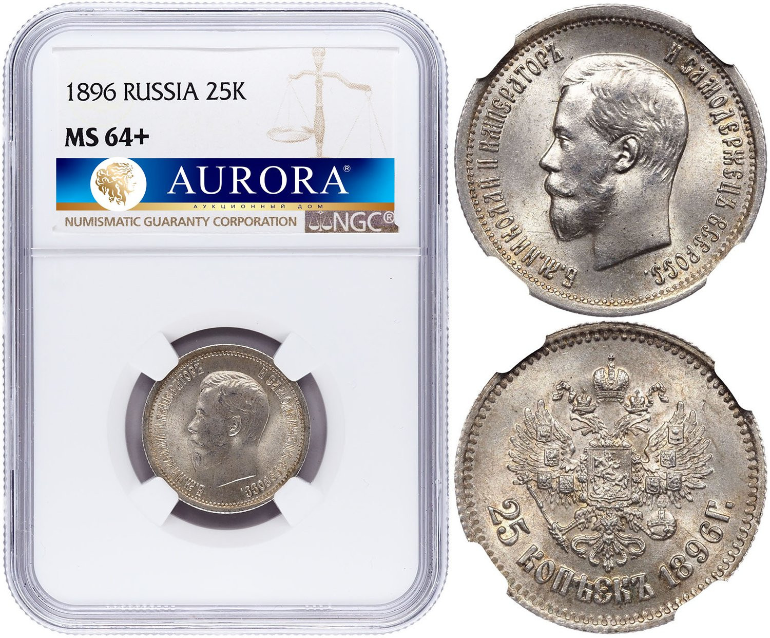 25 копеек 1896 года