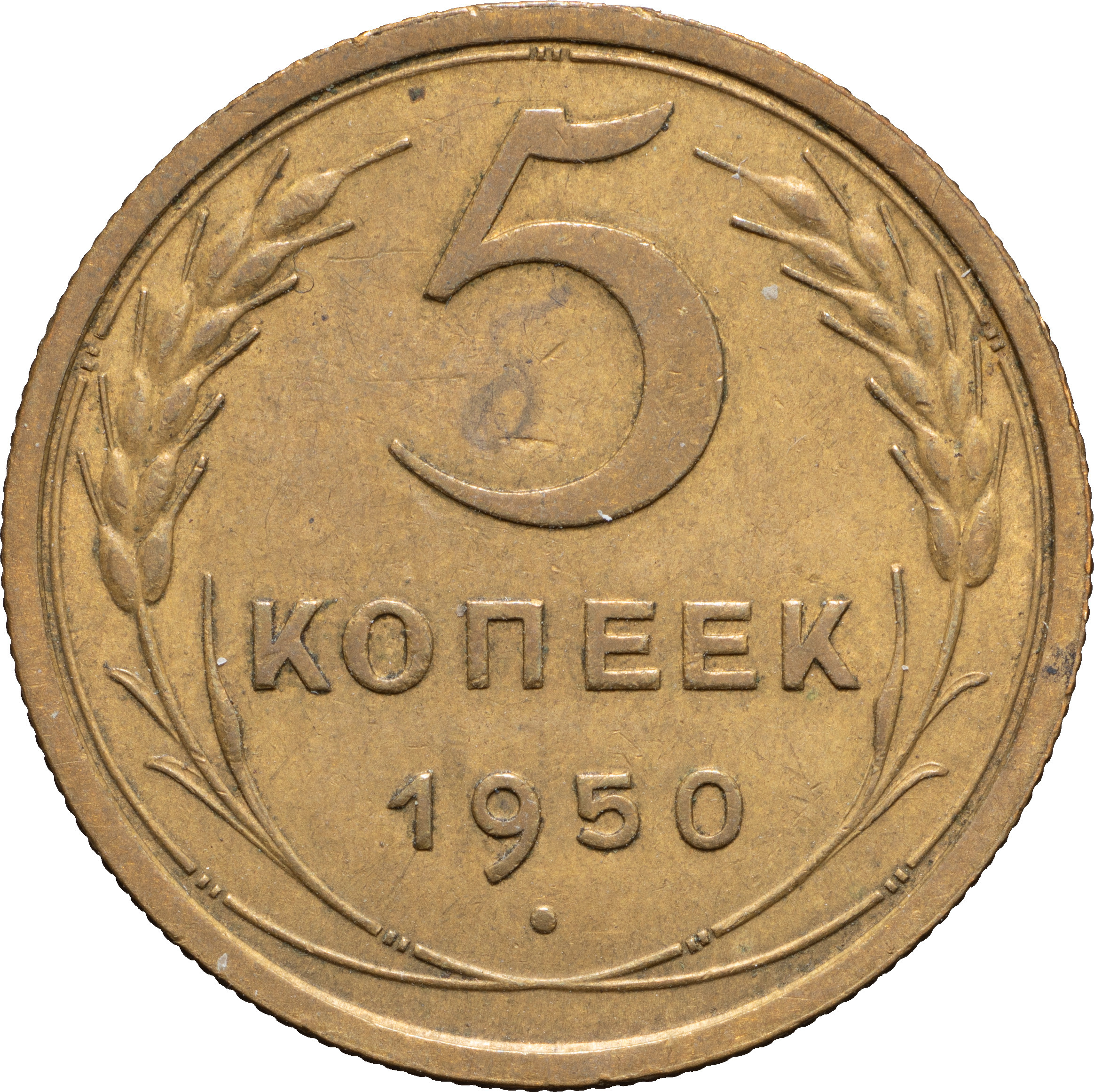 5 копеек 1950 года