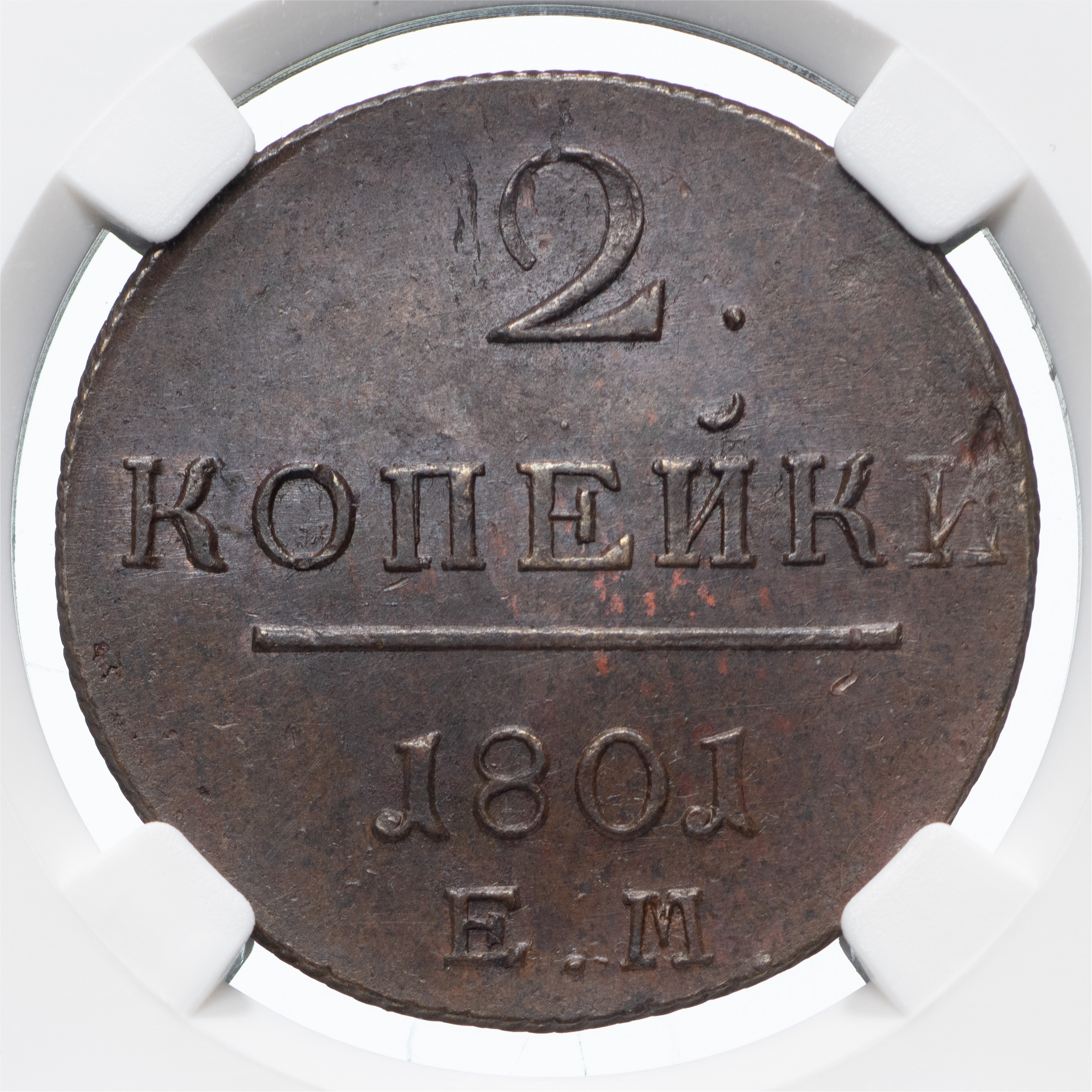 2 копейки 1801 года