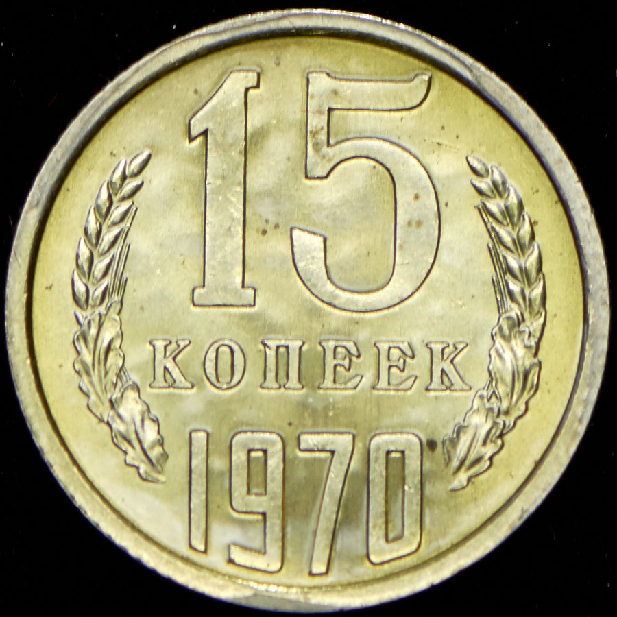 15 копеек 1970 года