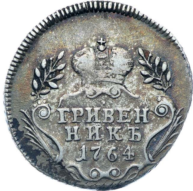 Гривенник 1764 года