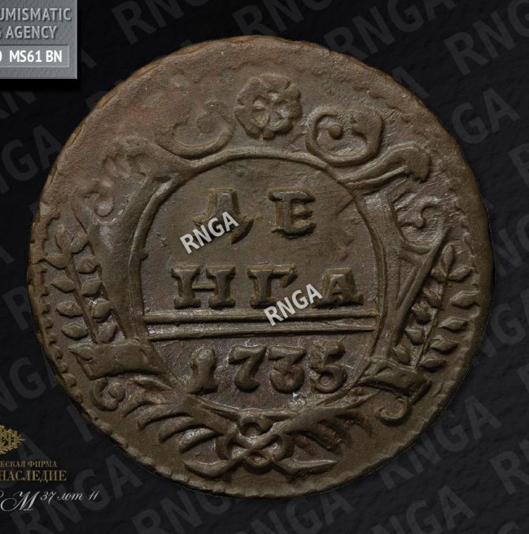 Денга 1735 года