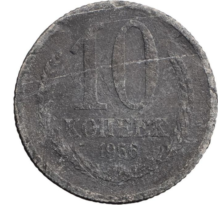 10 копеек 1956 года