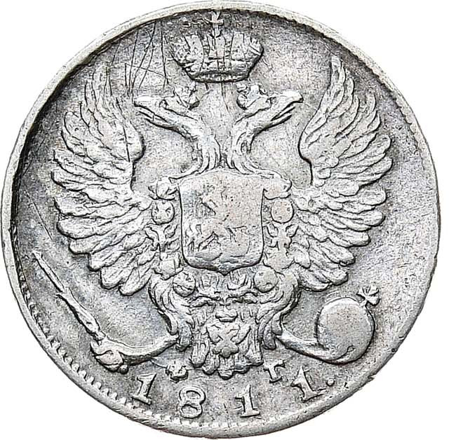 10 копеек 1811 года