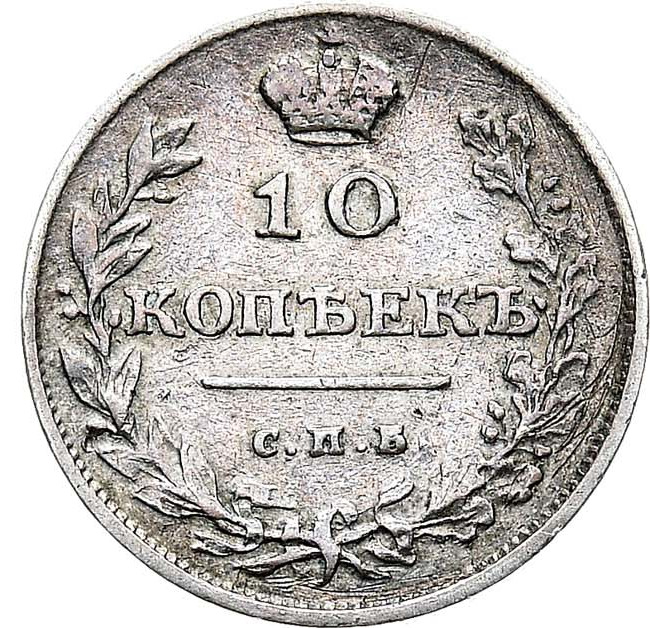 10 копеек 1811 года