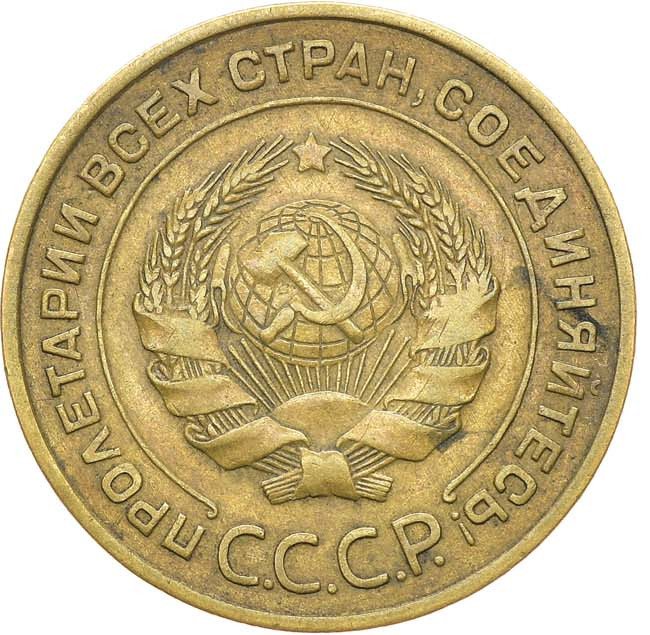 5 копеек 1935 года