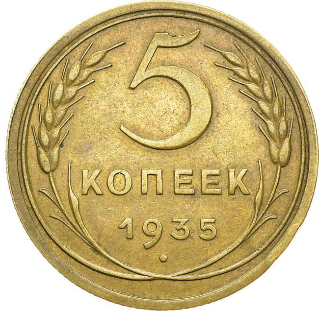 5 копеек 1935 года