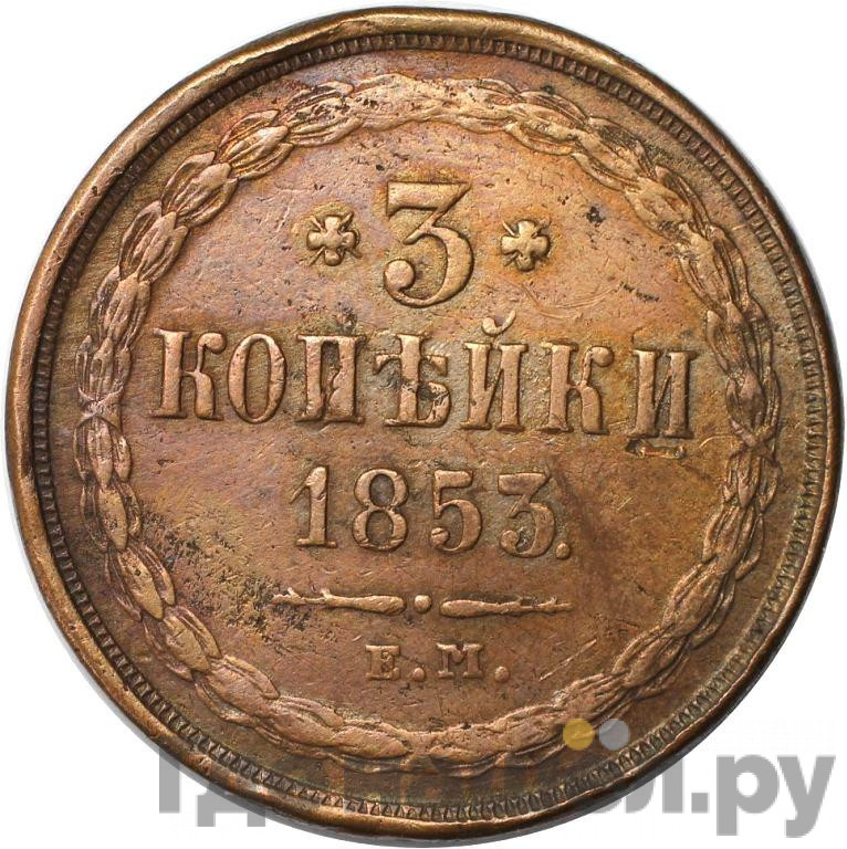 3 копейки 1853 года