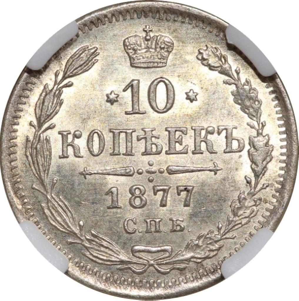 10 копеек 1877 года