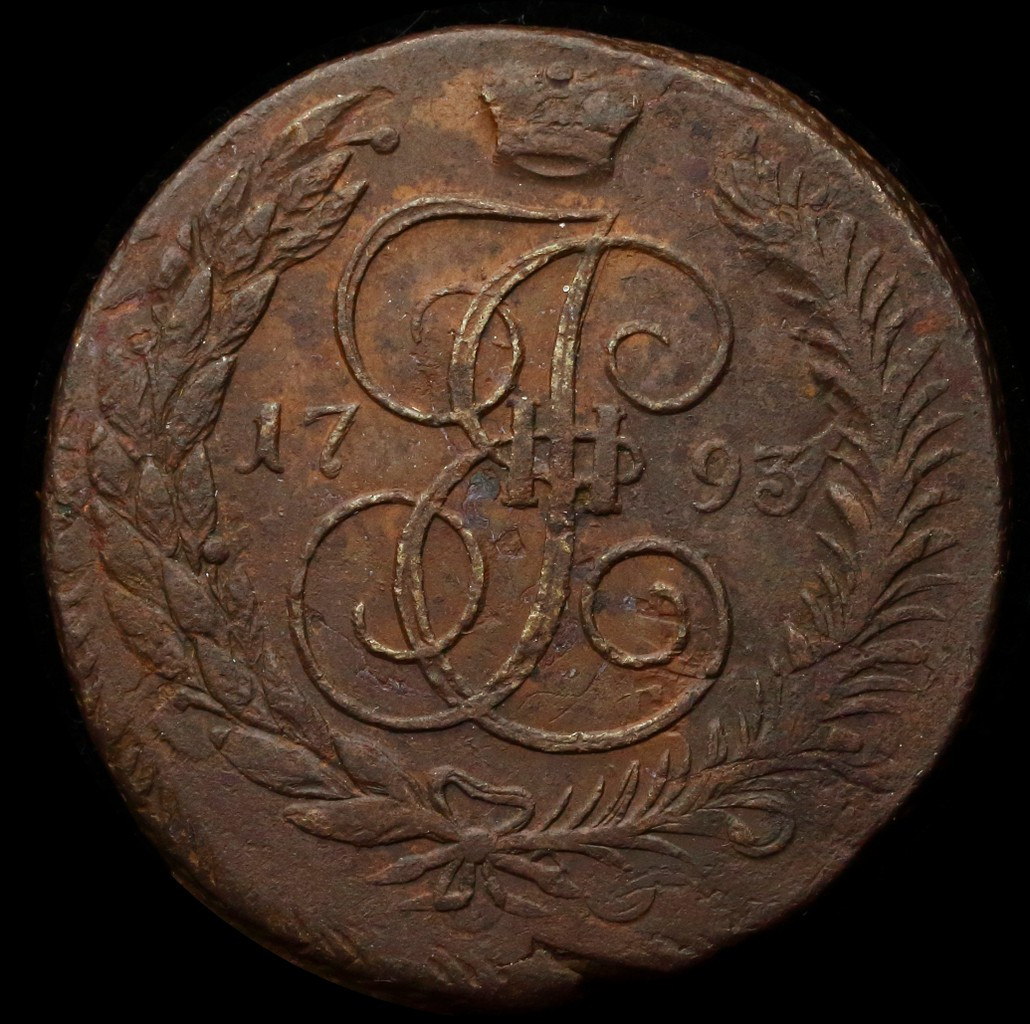 5 копеек 1793 года