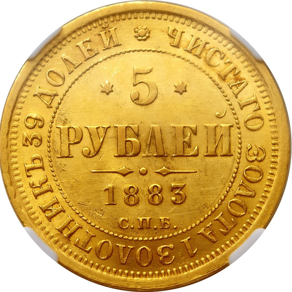 5 рублей 1883 года