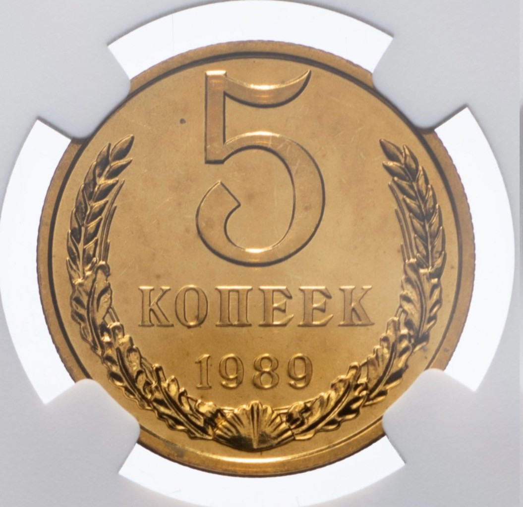 5 копеек 1989 года