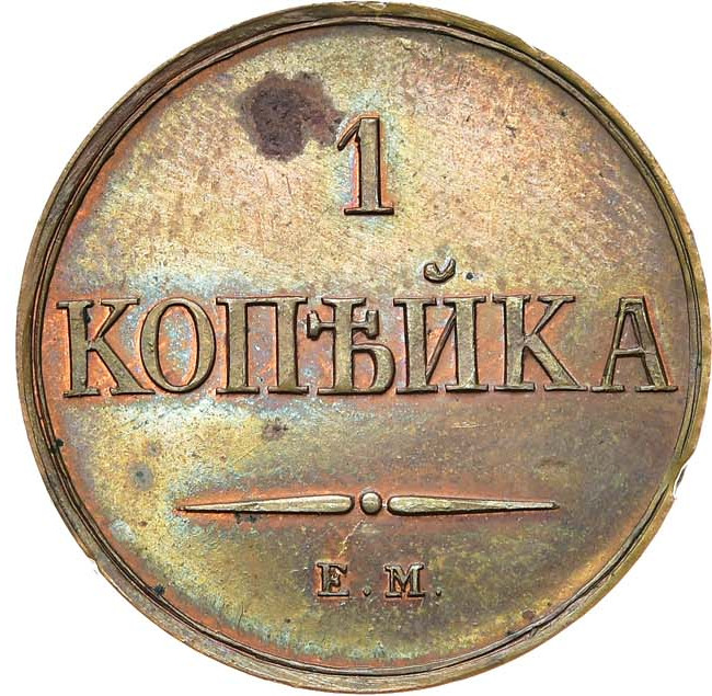 1 копейка 1830 года