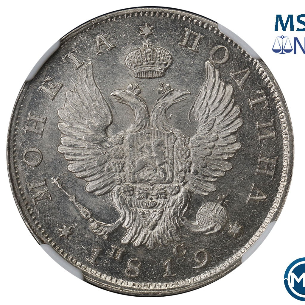 Полтина 1819 года