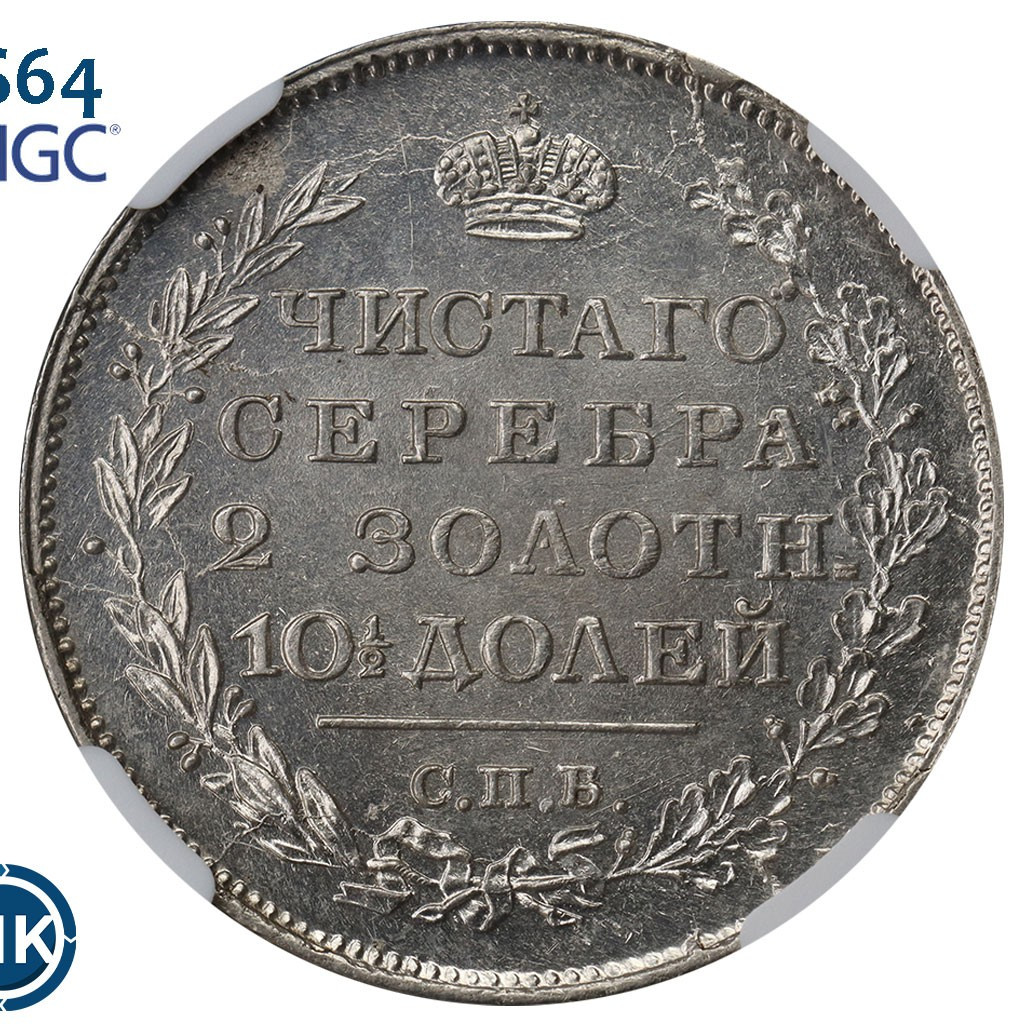 Полтина 1819 года