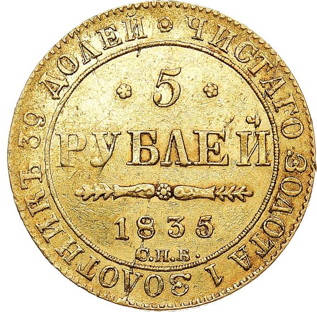5 рублей 1835 года