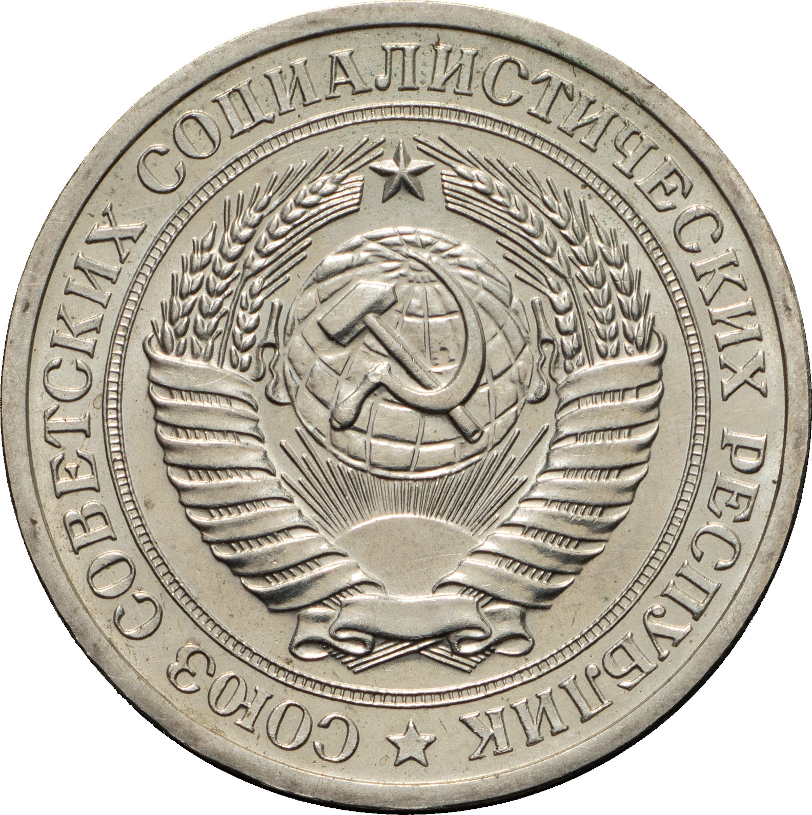 1 рубль 1968 года