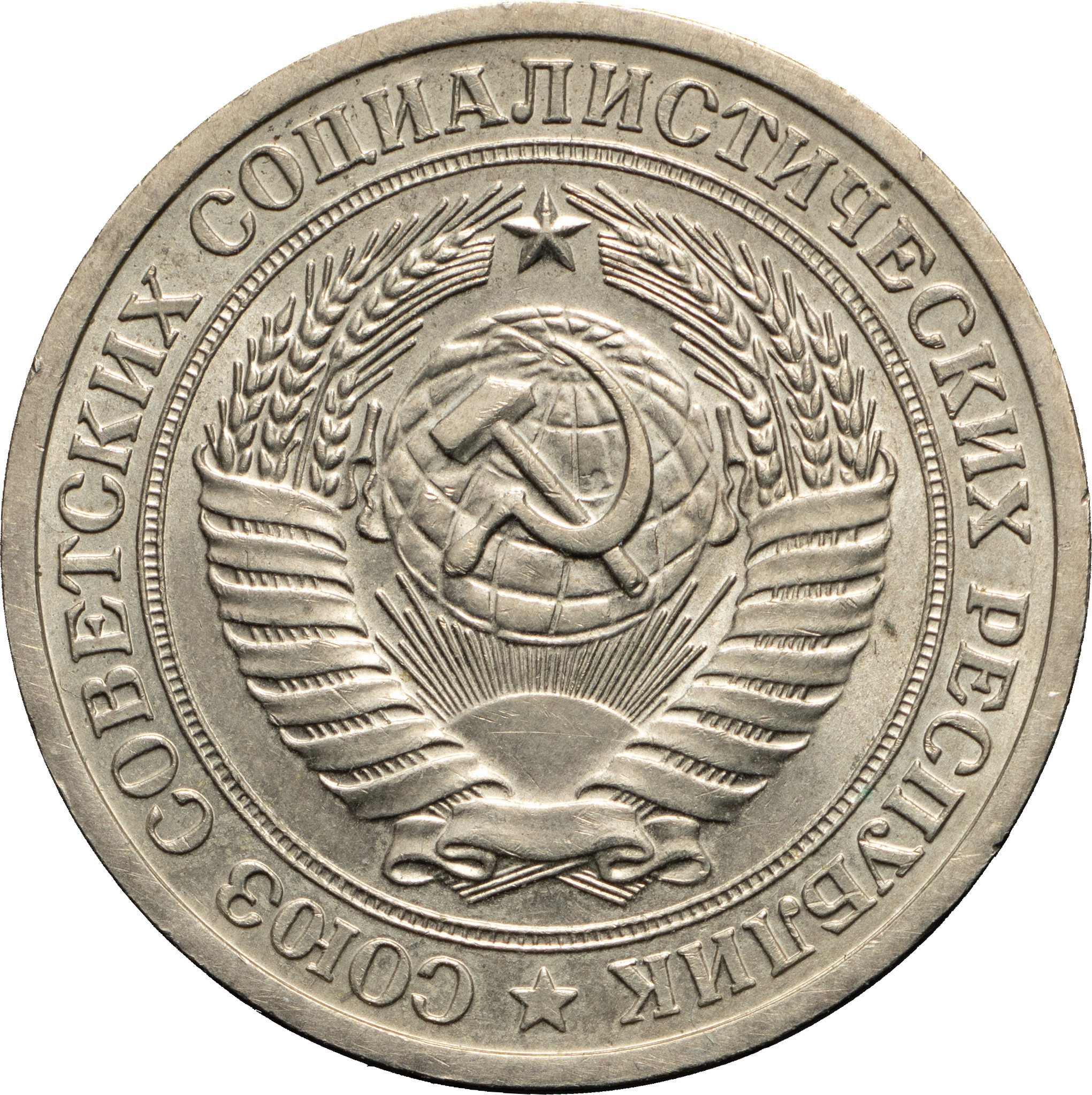 1 рубль 1973 года