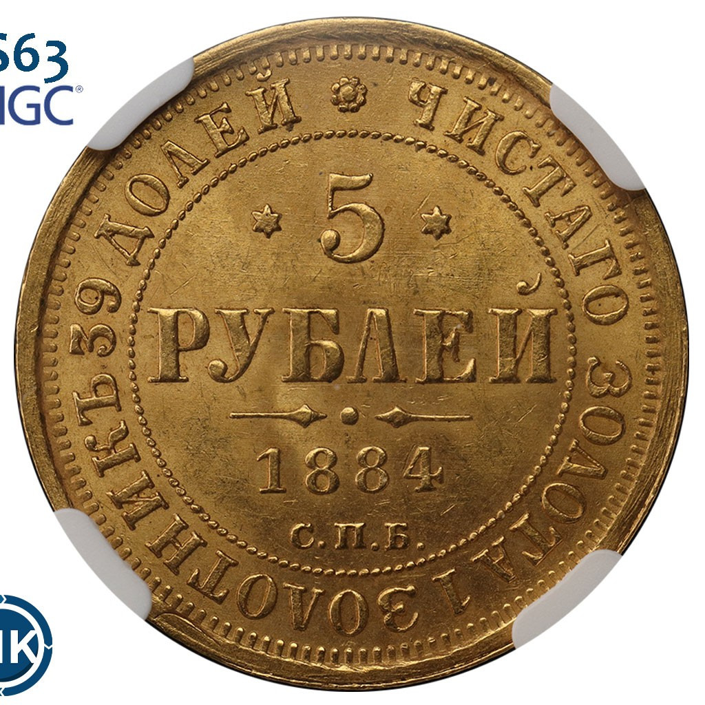 5 рублей 1884 года