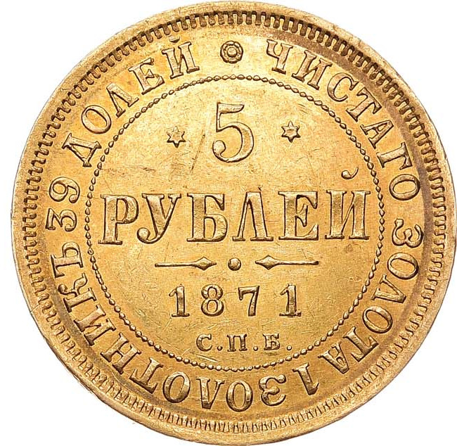 5 рублей 1871 года СПБ НI