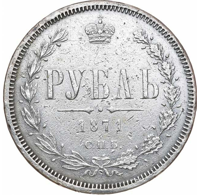 1 рубль 1871 года СПБ НI