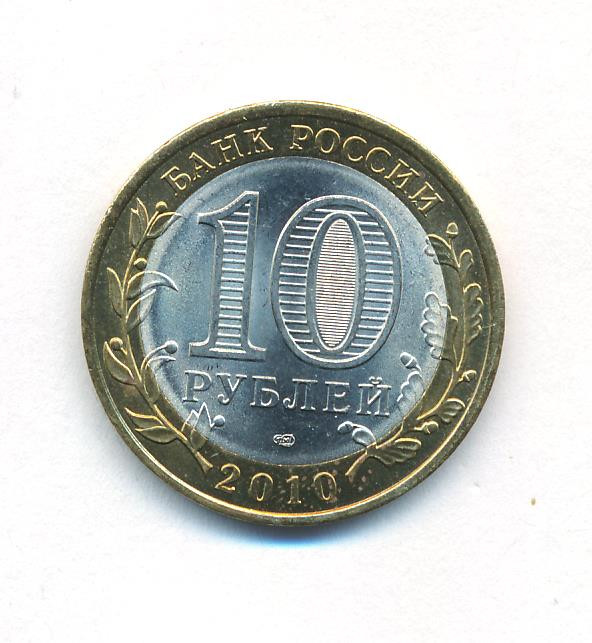 10 рублей 2010 года СПМД Древние города России Брянск