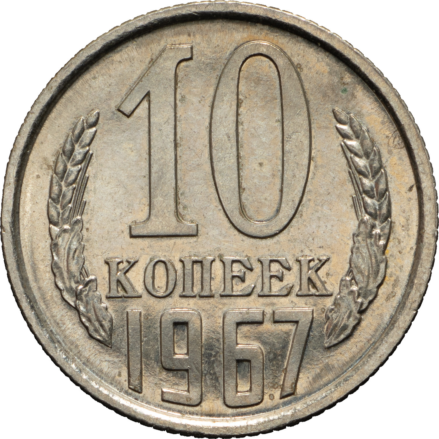 10 копеек 1967 года