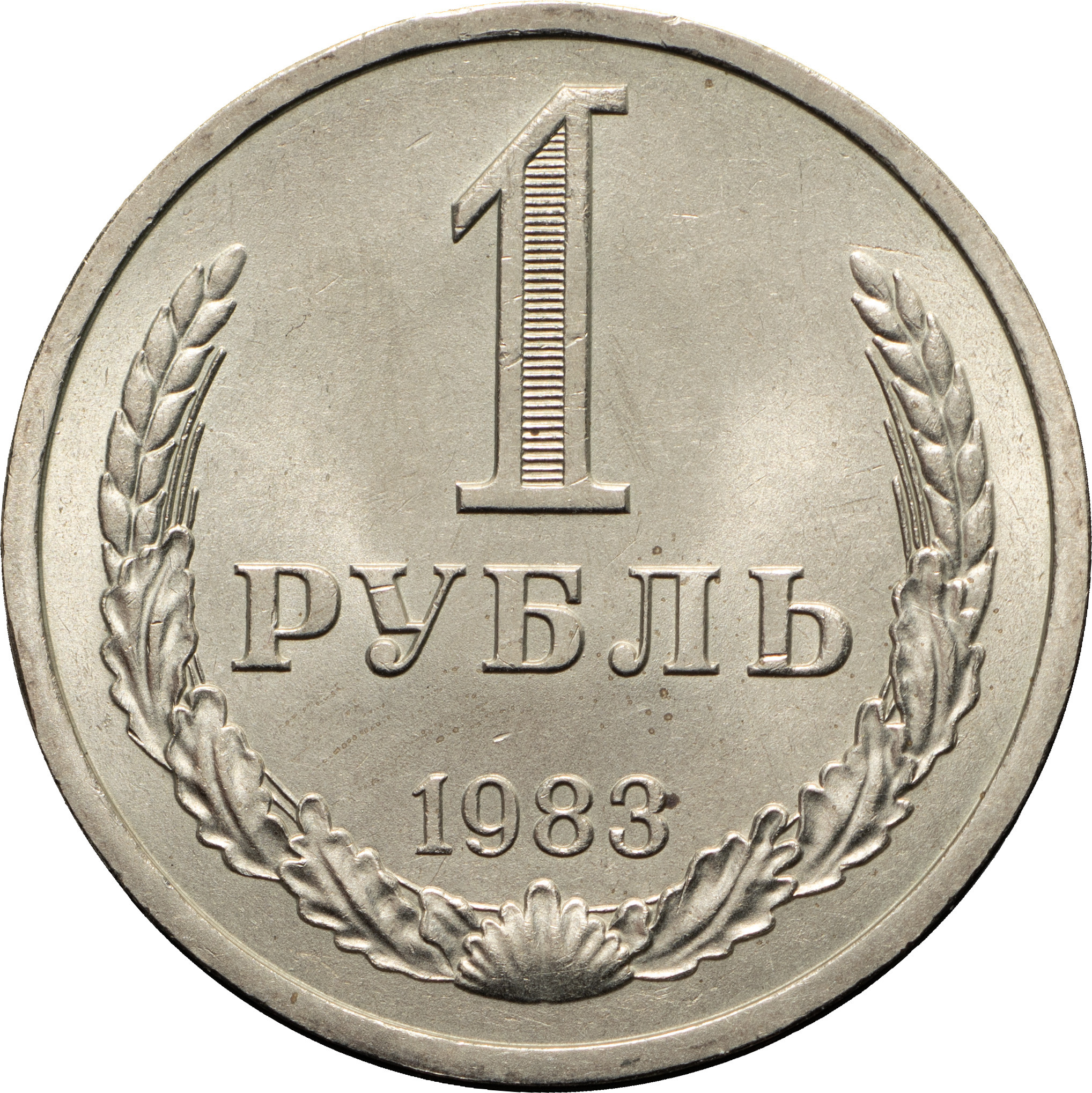 1 рубль 1983 года