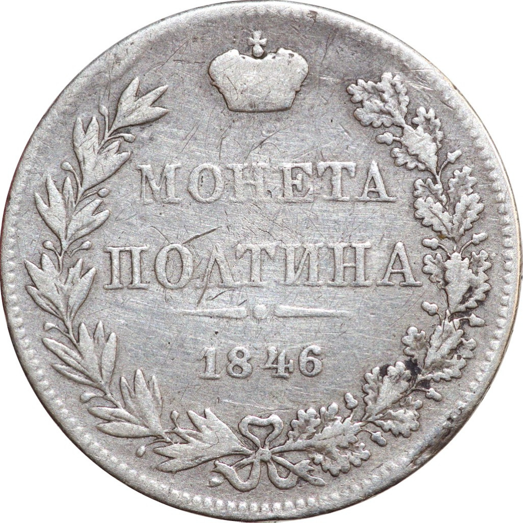 Полтина 1846 года