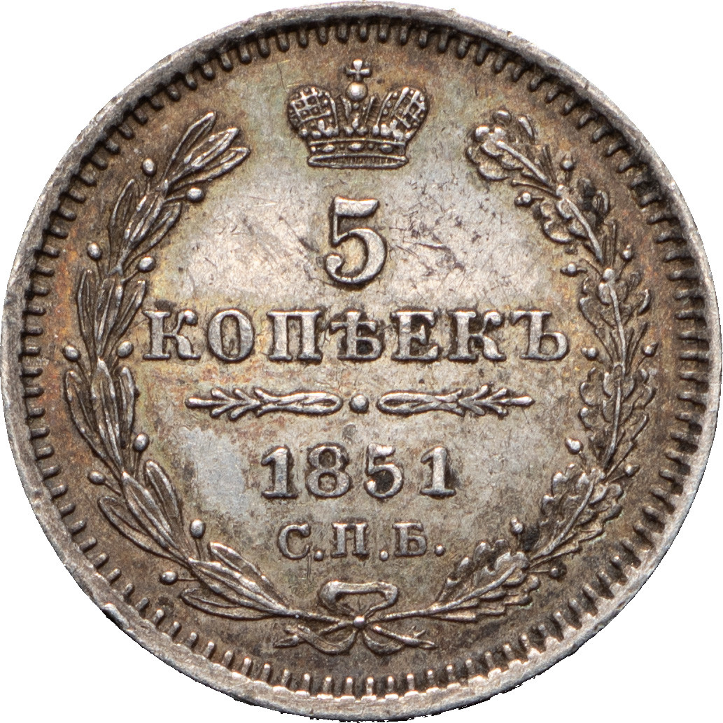 5 копеек 1851 года