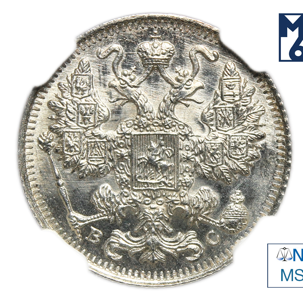 15 копеек 1917 года ВС