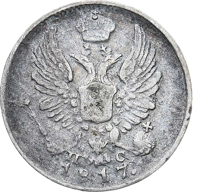 5 копеек 1817 года СПБ ПС