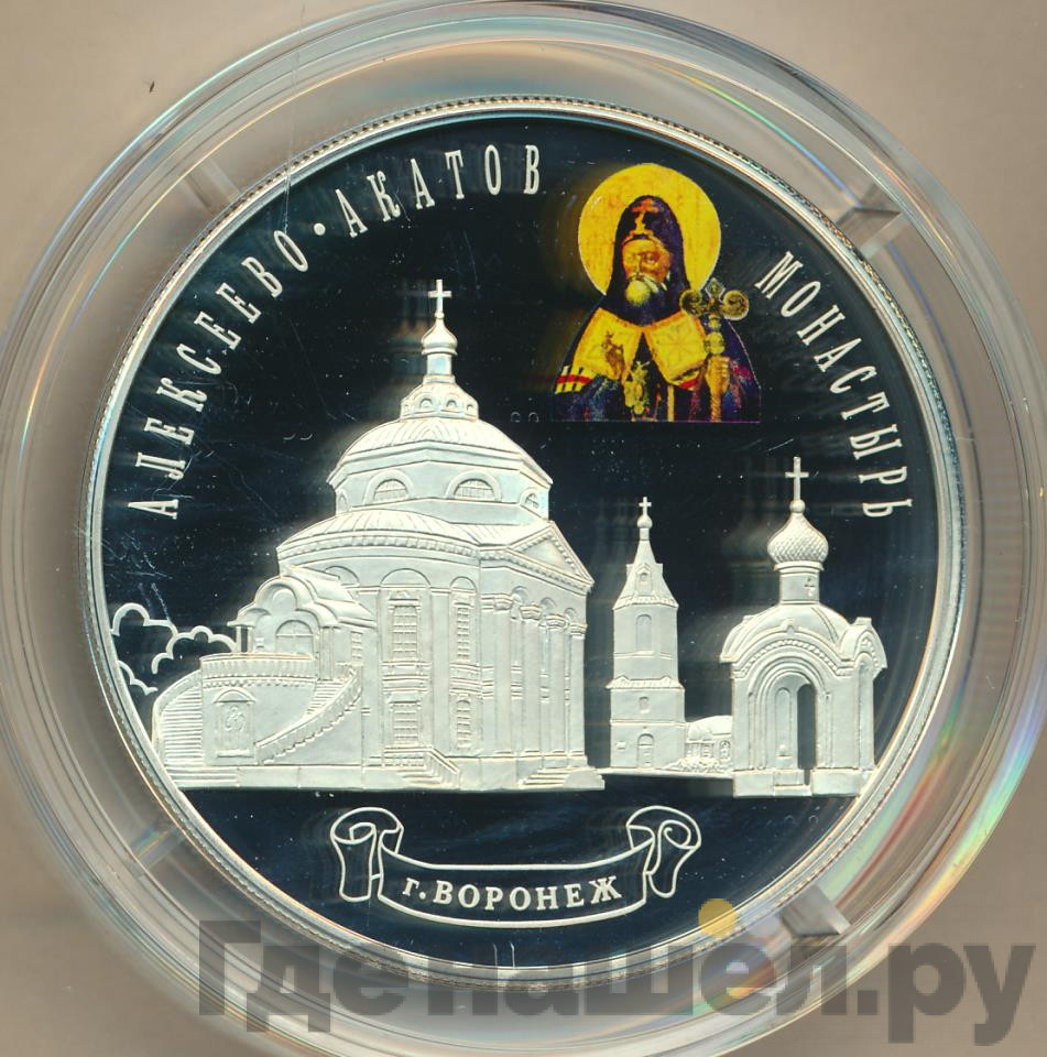 25 рублей 2012 года СПМД Алексеево-Акатов монастырь г. Воронеж