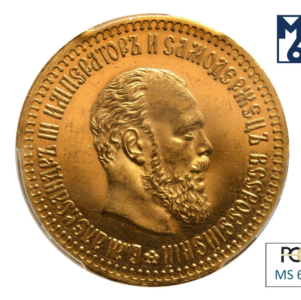 10 рублей 1886 года АГ