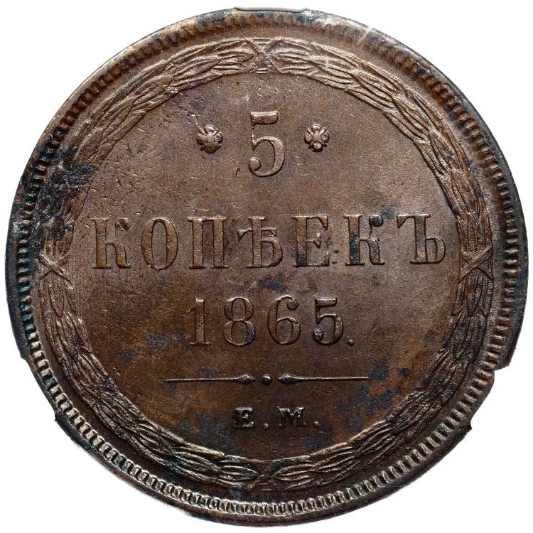 5 копеек 1865 года