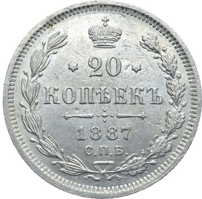 20 копеек 1887 года СПБ АГ