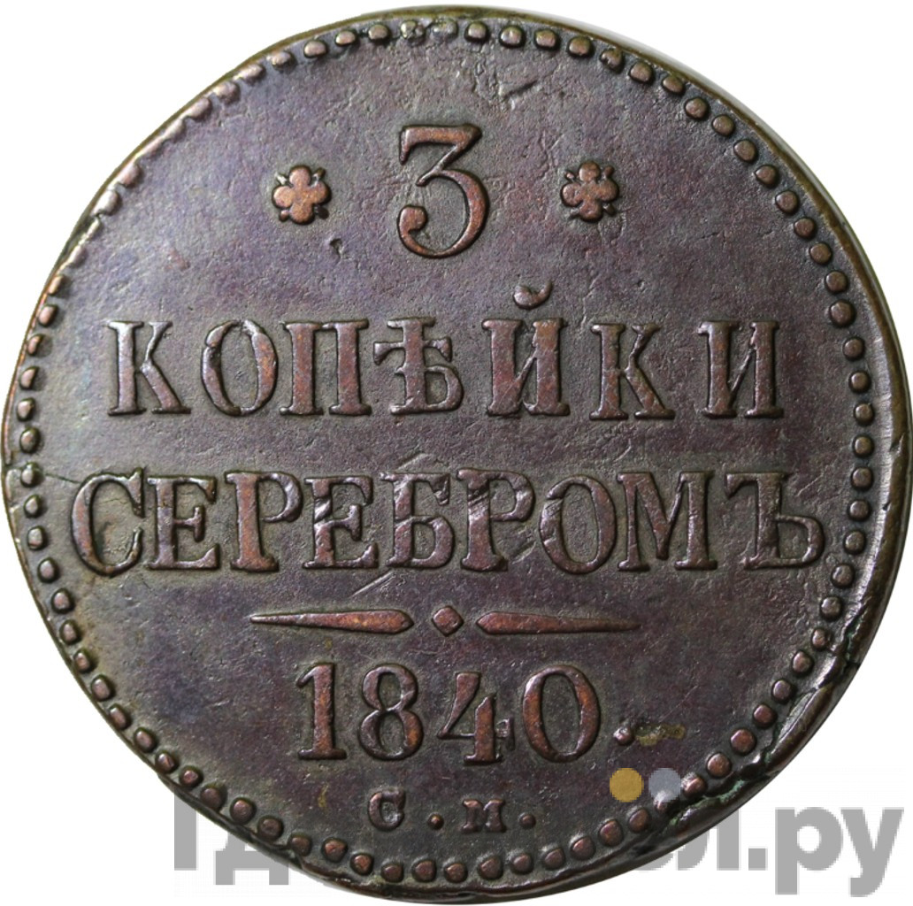 3 копейки 1840 года