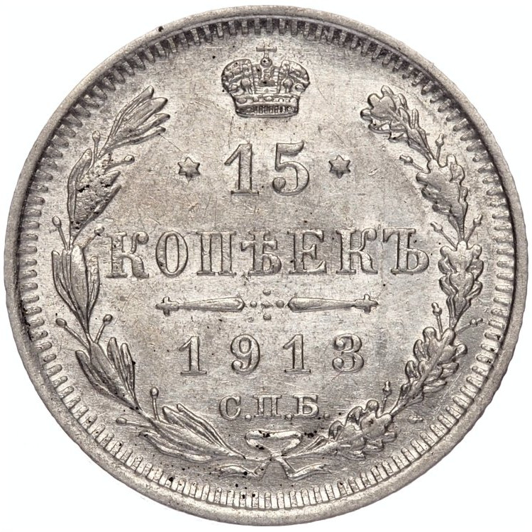 15 копеек 1913 года